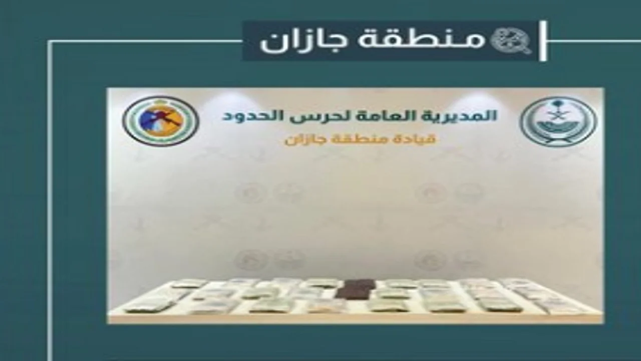 حرس الحدود يحبط تهريب 130 كيلو من القات والحشيش بجازان وعسير